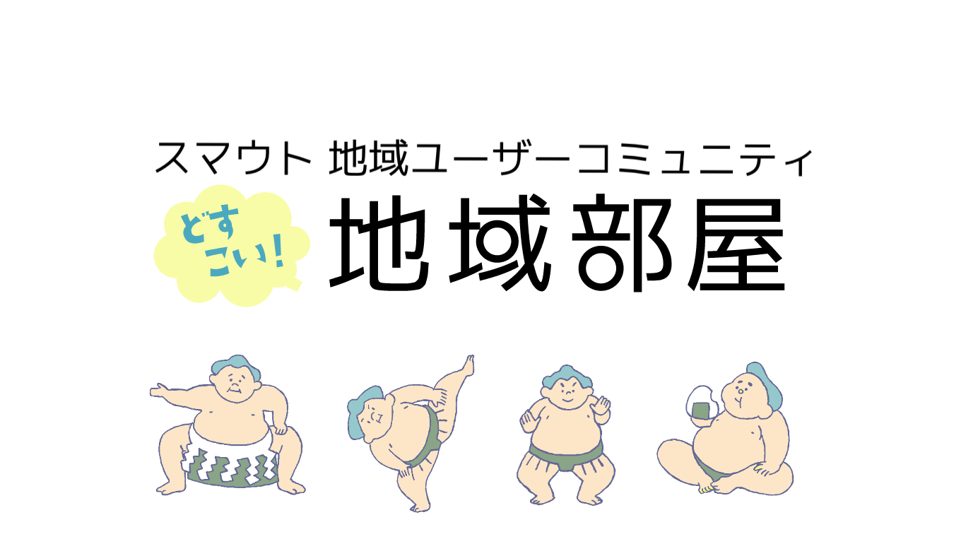 どすこい地域部屋