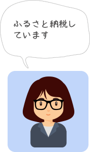 ふるさと納税しています